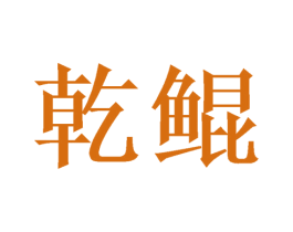 乾鲲 商标图样