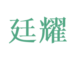廷耀 商标图样