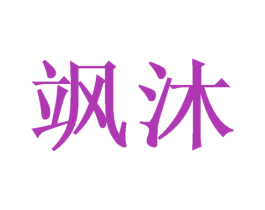 飒沐 商标图样