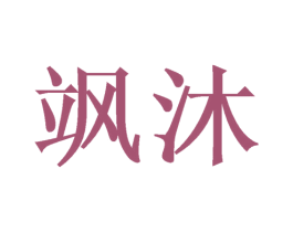 飒沐 商标图样