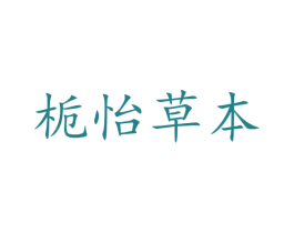 栀怡草本 商标图样