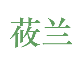 莜兰 商标图样