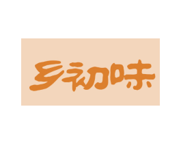 乡初味 商标图样