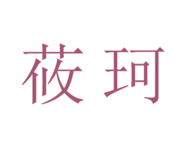 莜珂 商标图样