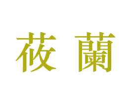 莜兰 商标图样