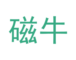 磁牛 商标图样