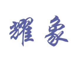 耀象 商标图样