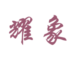 耀象 商标图样