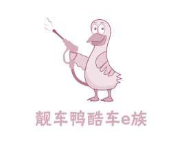 靓车鸭酷车E族 商标图样