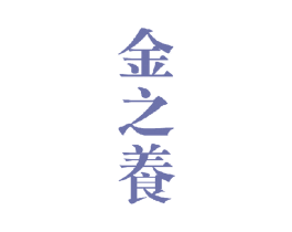 金之养 商标图样
