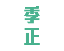 季正 商标图样