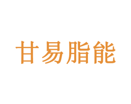甘易脂能 商标图样