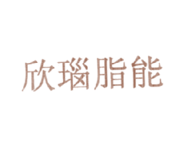 欣瑙脂能 商标图样