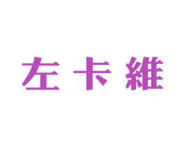 左卡维 商标图样