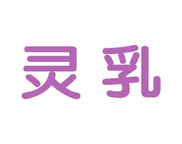 灵乳 商标图样
