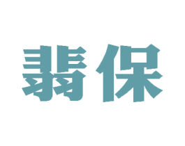 翡保 商标图样