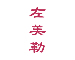 左美勒 商标图样