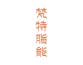梵特脂能 商标图样