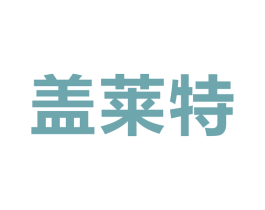 盖莱特 商标图样