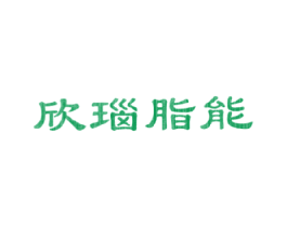 欣瑙脂能 商标图样