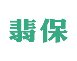 翡保 商标图样