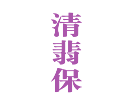清翡保 商标图样