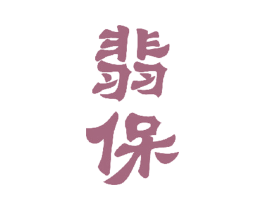 翡保 商标图样