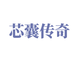 芯囊传奇 商标图样
