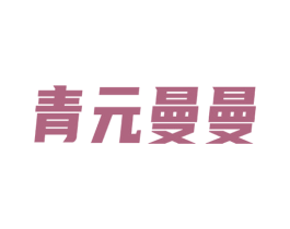 青元曼曼 商标图样