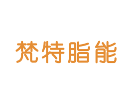 梵特脂能 商标图样