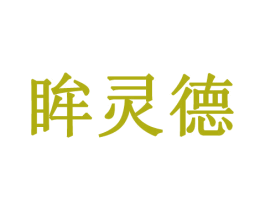 眸灵德 商标图样