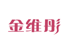 金维彤 商标图样