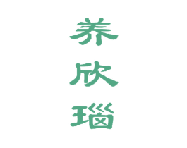 养欣瑙 商标图样