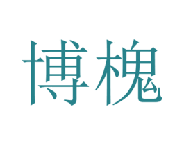 博槐 商标图样
