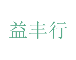 益丰行 商标图样