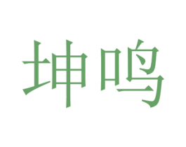 坤鸣 商标图样