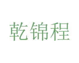 乾锦程 商标图样