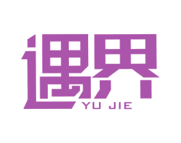 遇界 商标图样