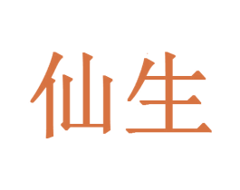 仙生 商标图样