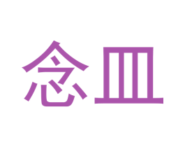 念皿 商标图样