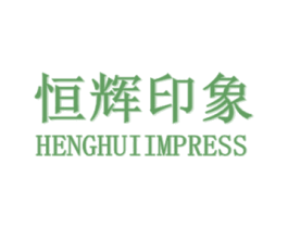 恒辉印象 HENGHUIIMPRESS 商标图样
