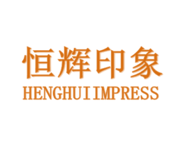 恒辉印象 HENGHUIIMPRESS 商标图样
