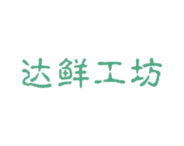 达鲜工坊 商标图样