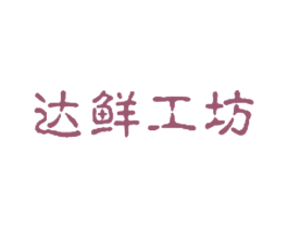 达鲜工坊 商标图样