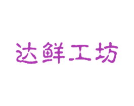 达鲜工坊 商标图样