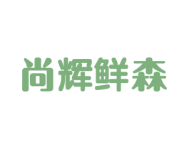 尚辉鲜森 商标图样
