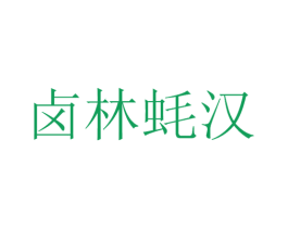 卤林蚝汉 商标图样