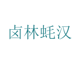卤林蚝汉 商标图样