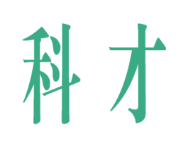 科才 商标图样