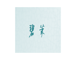 碧茉 商标图样